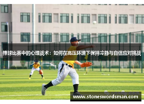 棒球比赛中的心理战术：如何在高压环境下保持冷静与自信应对挑战