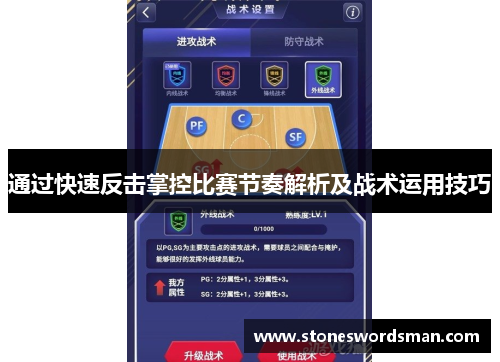 通过快速反击掌控比赛节奏解析及战术运用技巧