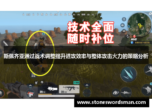 斯佩齐亚通过战术调整提升进攻效率与整体攻击火力的策略分析