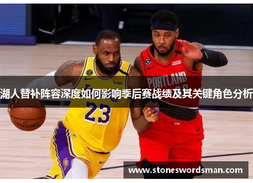 湖人替补阵容深度如何影响季后赛战绩及其关键角色分析