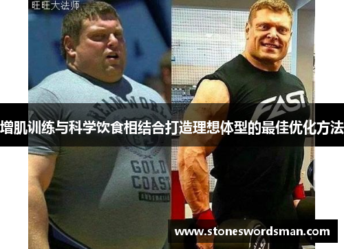 增肌训练与科学饮食相结合打造理想体型的最佳优化方法