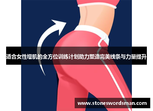 适合女性增肌的全方位训练计划助力塑造完美线条与力量提升
