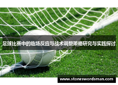 足球比赛中的临场反应与战术调整策略研究与实践探讨