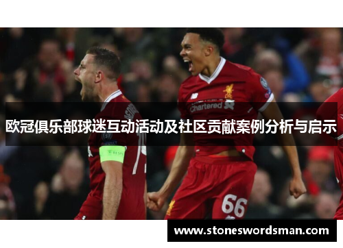 欧冠俱乐部球迷互动活动及社区贡献案例分析与启示