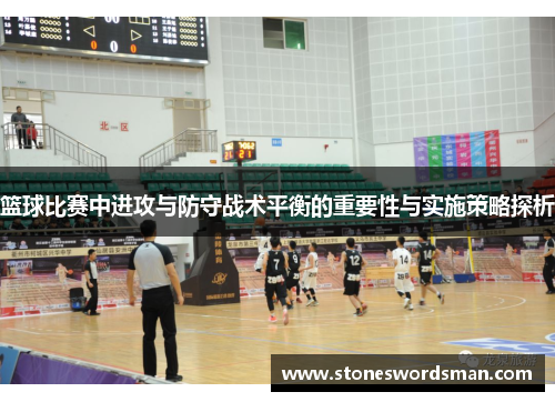 篮球比赛中进攻与防守战术平衡的重要性与实施策略探析