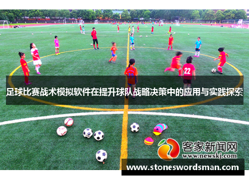 足球比赛战术模拟软件在提升球队战略决策中的应用与实践探索
