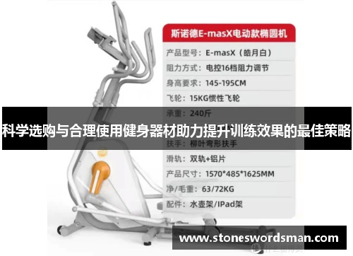 科学选购与合理使用健身器材助力提升训练效果的最佳策略