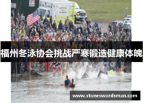 福州冬泳协会挑战严寒锻造健康体魄