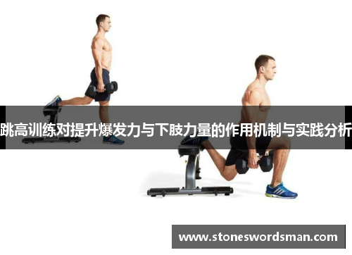 跳高训练对提升爆发力与下肢力量的作用机制与实践分析