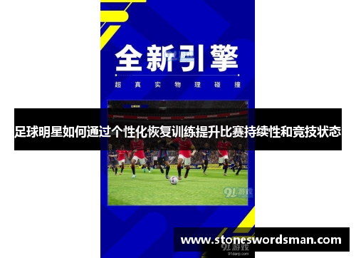 足球明星如何通过个性化恢复训练提升比赛持续性和竞技状态