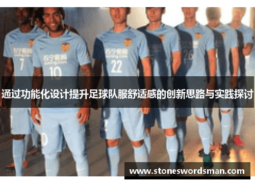 通过功能化设计提升足球队服舒适感的创新思路与实践探讨