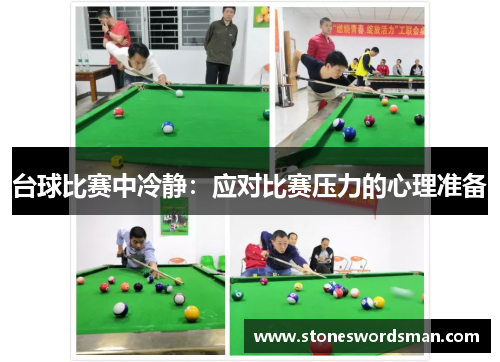 台球比赛中冷静：应对比赛压力的心理准备