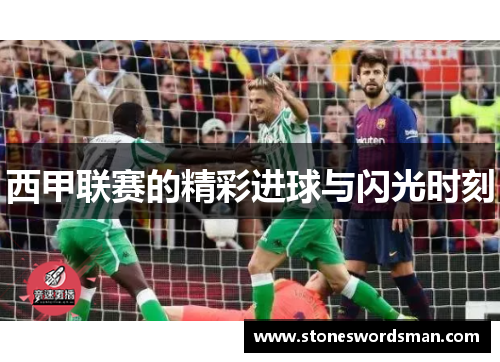 西甲联赛的精彩进球与闪光时刻
