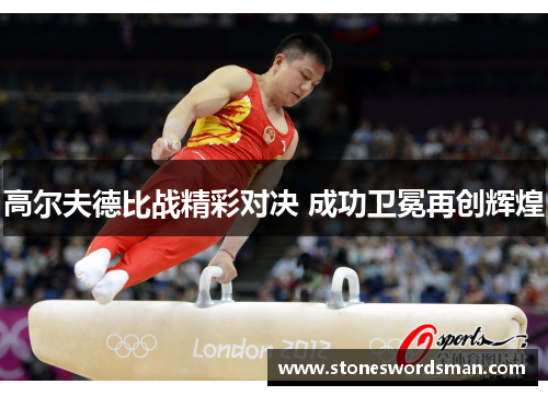 高尔夫德比战精彩对决 成功卫冕再创辉煌