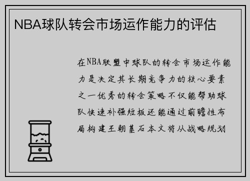 NBA球队转会市场运作能力的评估