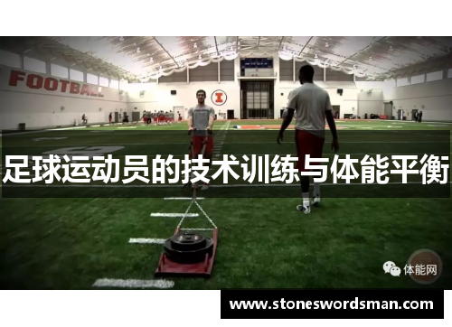 足球运动员的技术训练与体能平衡