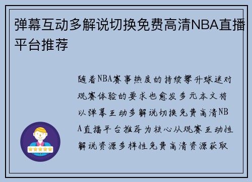 弹幕互动多解说切换免费高清NBA直播平台推荐