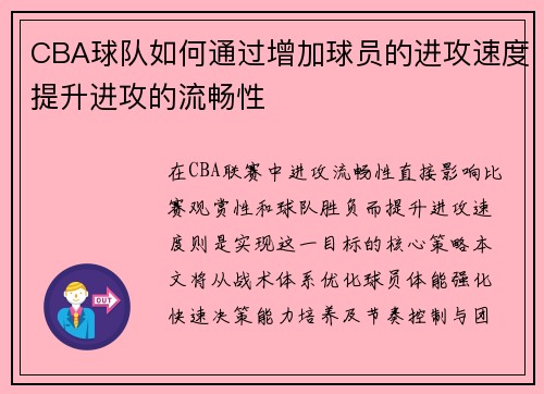 CBA球队如何通过增加球员的进攻速度提升进攻的流畅性