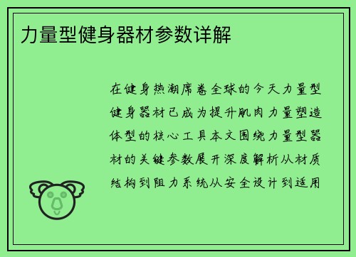力量型健身器材参数详解