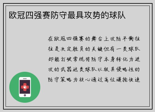 欧冠四强赛防守最具攻势的球队