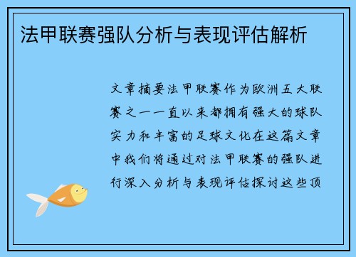 法甲联赛强队分析与表现评估解析
