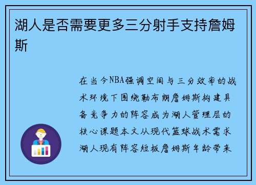 湖人是否需要更多三分射手支持詹姆斯