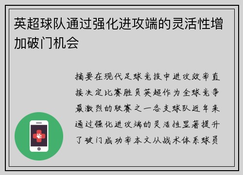 英超球队通过强化进攻端的灵活性增加破门机会