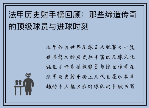 法甲历史射手榜回顾：那些缔造传奇的顶级球员与进球时刻