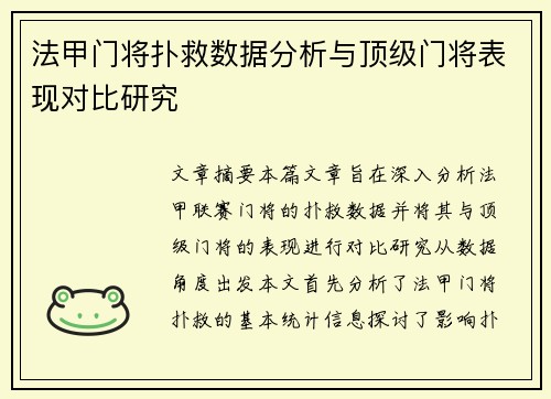法甲门将扑救数据分析与顶级门将表现对比研究