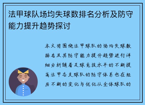 法甲球队场均失球数排名分析及防守能力提升趋势探讨