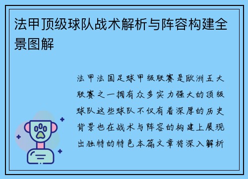 法甲顶级球队战术解析与阵容构建全景图解