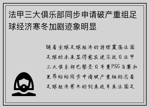 法甲三大俱乐部同步申请破产重组足球经济寒冬加剧迹象明显