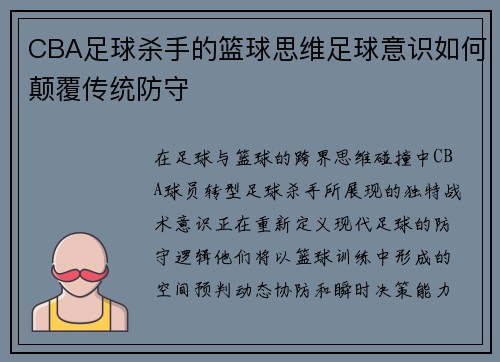 CBA足球杀手的篮球思维足球意识如何颠覆传统防守