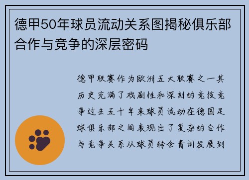 德甲50年球员流动关系图揭秘俱乐部合作与竞争的深层密码
