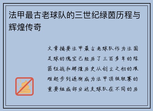 法甲最古老球队的三世纪绿茵历程与辉煌传奇