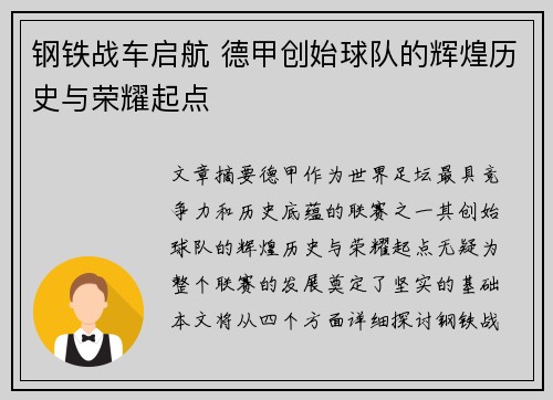钢铁战车启航 德甲创始球队的辉煌历史与荣耀起点