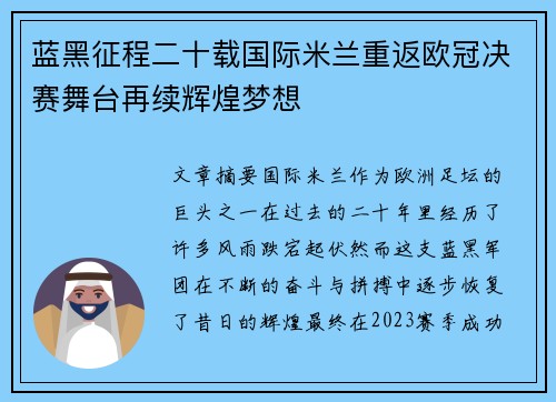 蓝黑征程二十载国际米兰重返欧冠决赛舞台再续辉煌梦想