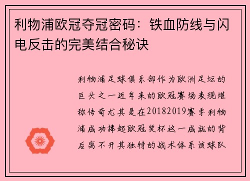 利物浦欧冠夺冠密码：铁血防线与闪电反击的完美结合秘诀