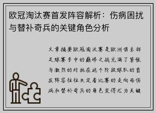 欧冠淘汰赛首发阵容解析：伤病困扰与替补奇兵的关键角色分析