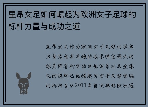 里昂女足如何崛起为欧洲女子足球的标杆力量与成功之道