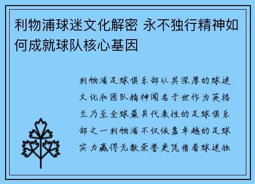 利物浦球迷文化解密 永不独行精神如何成就球队核心基因