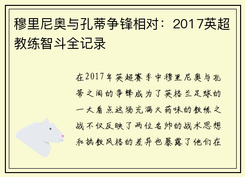 穆里尼奥与孔蒂争锋相对：2017英超教练智斗全记录