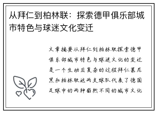 从拜仁到柏林联：探索德甲俱乐部城市特色与球迷文化变迁