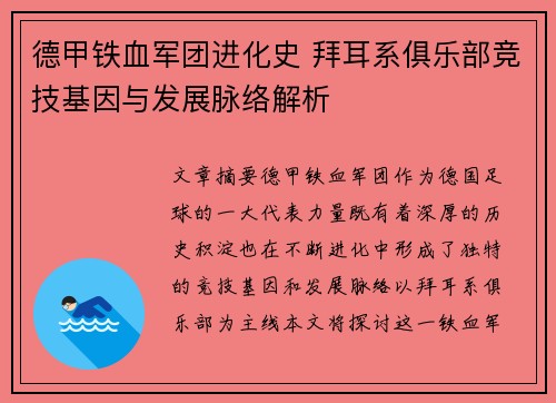 德甲铁血军团进化史 拜耳系俱乐部竞技基因与发展脉络解析