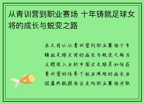 从青训营到职业赛场 十年铸就足球女将的成长与蜕变之路