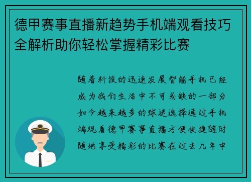 德甲赛事直播新趋势手机端观看技巧全解析助你轻松掌握精彩比赛
