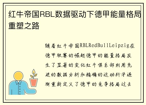 红牛帝国RBL数据驱动下德甲能量格局重塑之路