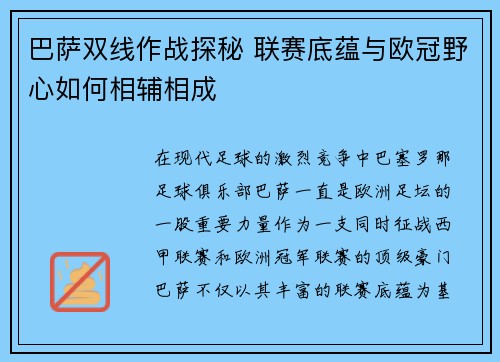 巴萨双线作战探秘 联赛底蕴与欧冠野心如何相辅相成