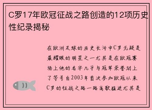 C罗17年欧冠征战之路创造的12项历史性纪录揭秘