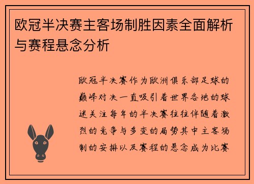 欧冠半决赛主客场制胜因素全面解析与赛程悬念分析